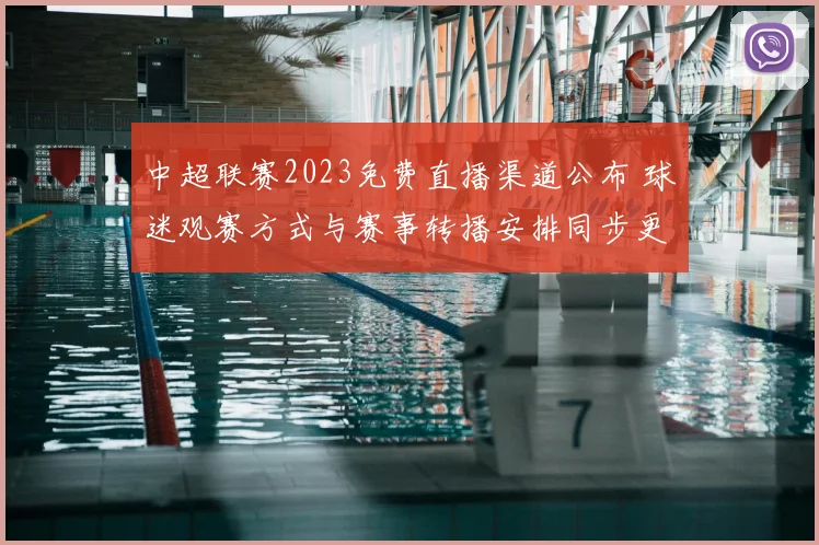 中超联赛2023免费直播渠道公布 球迷观赛方式与赛事转播安排同步更新