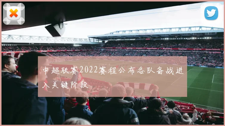 中超联赛2022赛程公布各队备战进入关键阶段