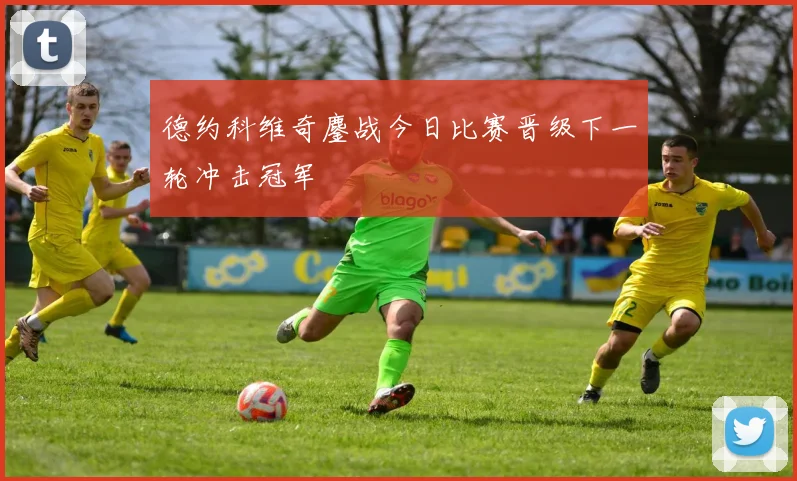 德约科维奇鏖战今日比赛晋级下一轮冲击冠军