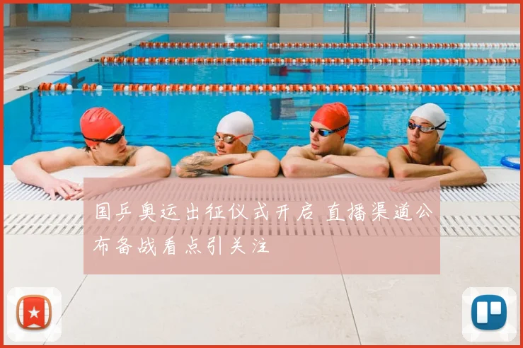 国乒奥运出征仪式开启 直播渠道公布备战看点引关注