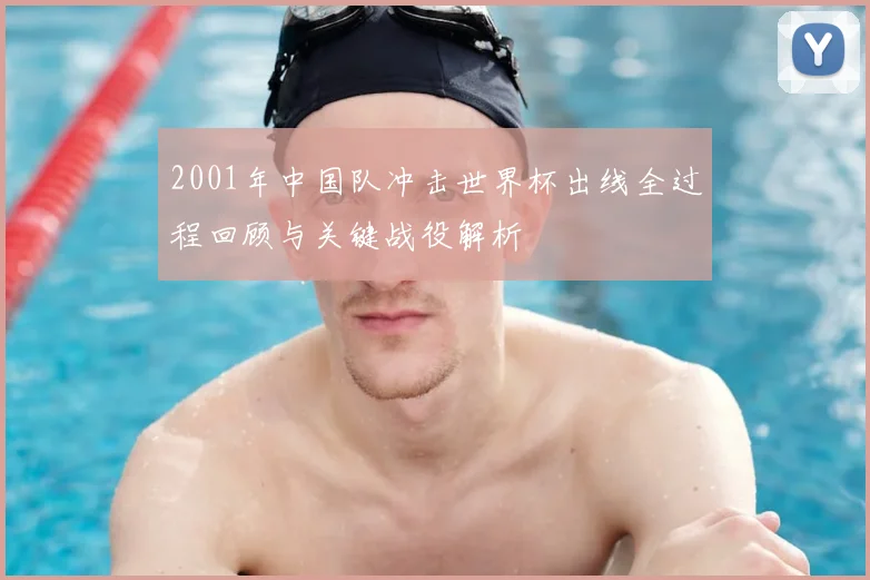 2001年中国队冲击世界杯出线全过程回顾与关键战役解析