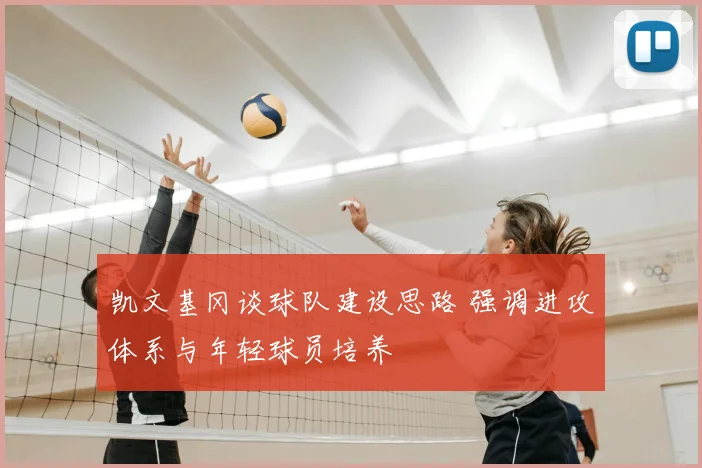 凯文基冈谈球队建设思路 强调进攻体系与年轻球员培养