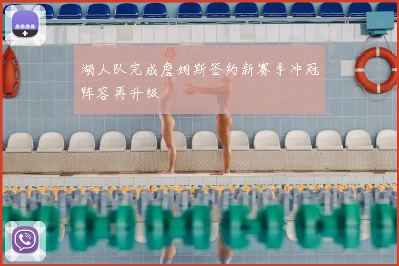 湖人队完成詹姆斯签约新赛季冲冠阵容再升级