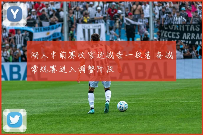 湖人季前赛收官连战告一段落 备战常规赛进入调整阶段