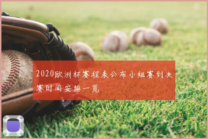 2020欧洲杯赛程表公布小组赛到决赛时间安排一览
