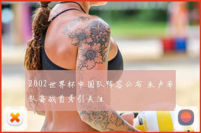 2002世界杯中国队阵容公布 米卢率队备战首秀引关注