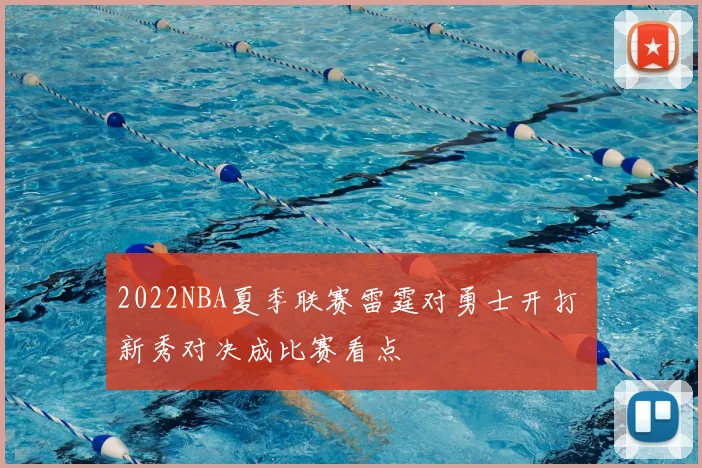 2022NBA夏季联赛雷霆对勇士开打 新秀对决成比赛看点
