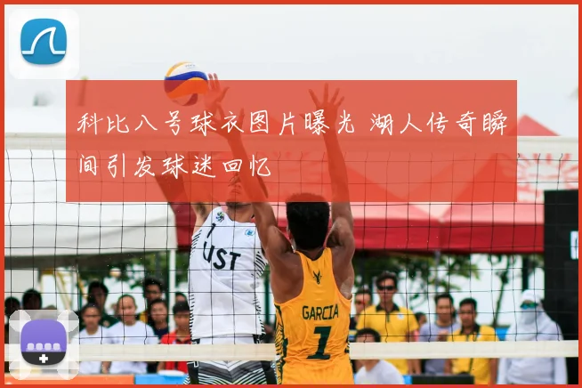 科比八号球衣图片曝光 湖人传奇瞬间引发球迷回忆