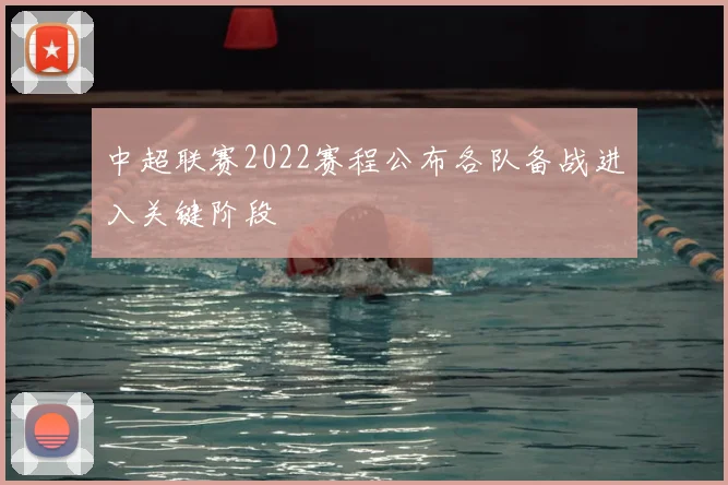 中超联赛2022赛程公布各队备战进入关键阶段
