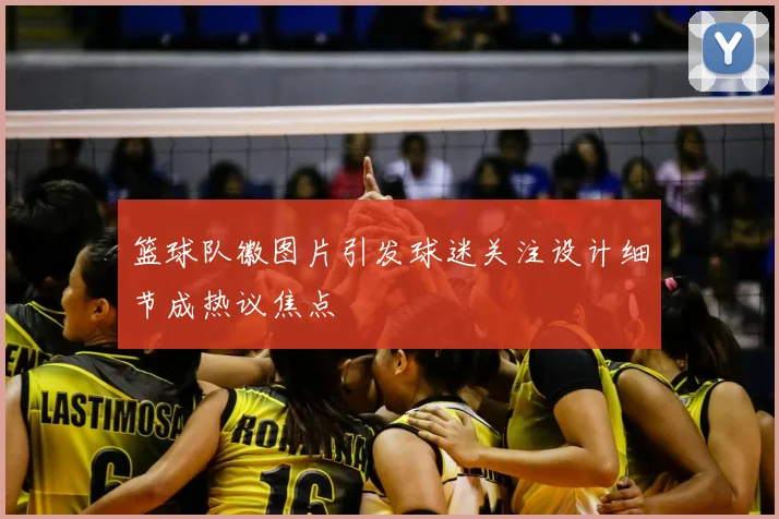 篮球队徽图片引发球迷关注设计细节成热议焦点