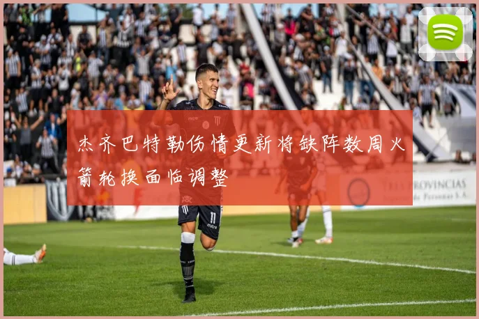 杰齐巴特勒伤情更新将缺阵数周火箭轮换面临调整