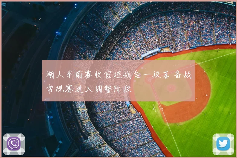 湖人季前赛收官连战告一段落 备战常规赛进入调整阶段