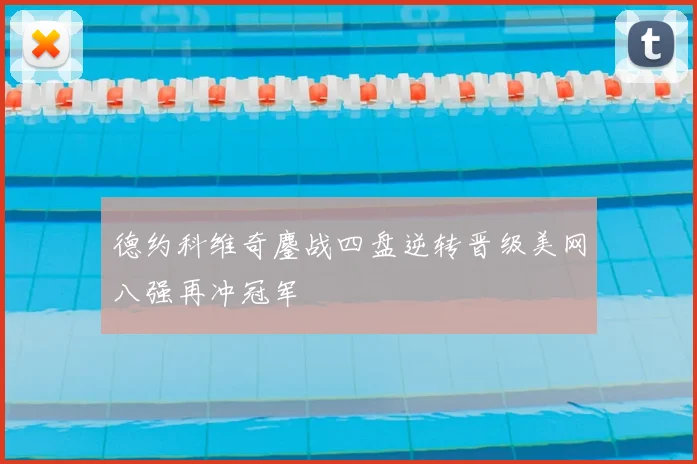 德约科维奇鏖战四盘逆转晋级美网八强再冲冠军